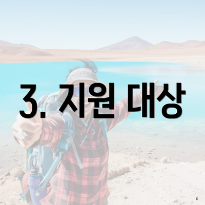3. 지원 대상
