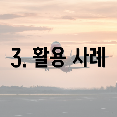 3. 활용 사례