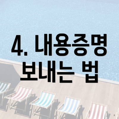 4. 내용증명 보내는 법