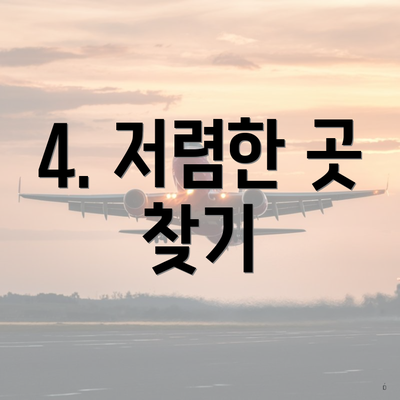 4. 저렴한 곳 찾기