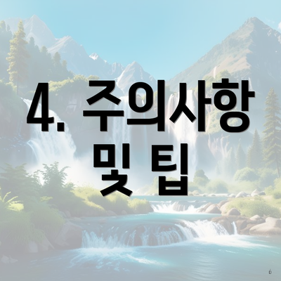 4. 주의사항 및 팁