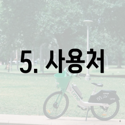 5. 사용처