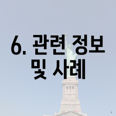 6. 관련 정보 및 사례
