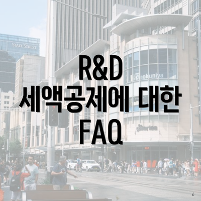 R&D 세액공제에 대한 FAQ