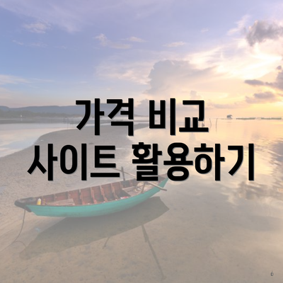 가격 비교 사이트 활용하기