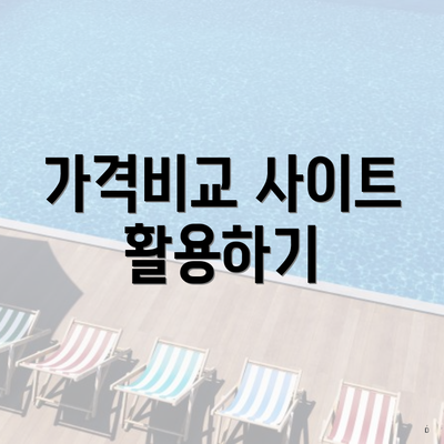 가격비교 사이트 활용하기