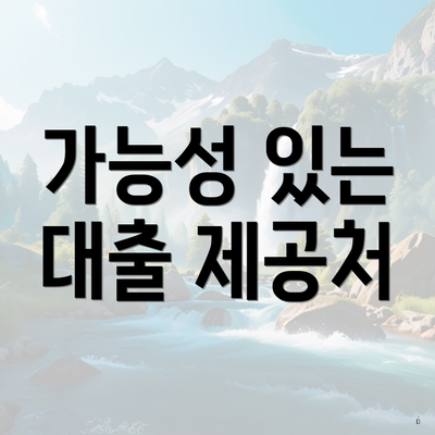 가능성 있는 대출 제공처
