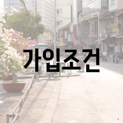 가입조건
