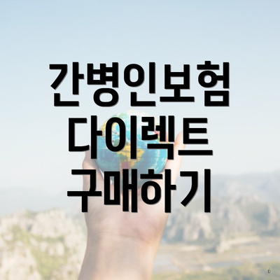 간병인보험 다이렉트 구매하기