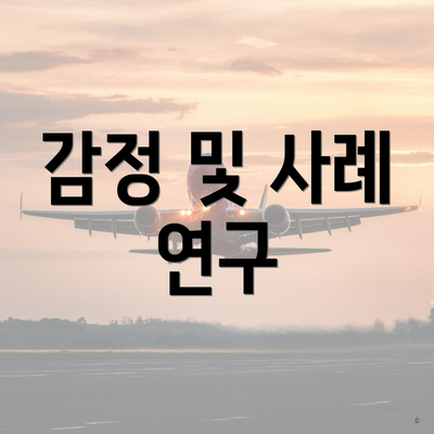 감정 및 사례 연구