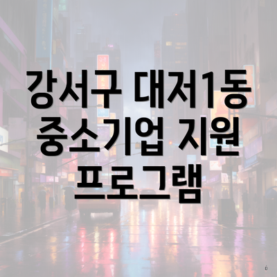 강서구 대저1동 중소기업 지원 프로그램