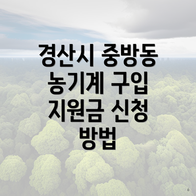 경산시 중방동 농기계 구입 지원금 신청 방법