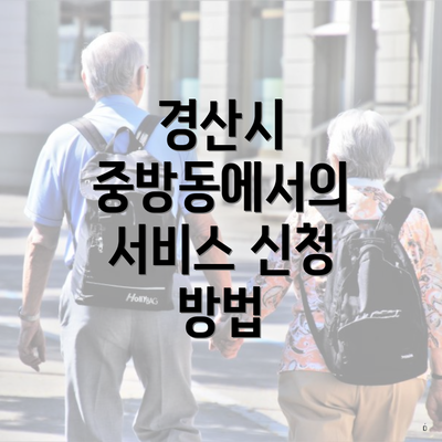 경산시 중방동에서의 서비스 신청 방법