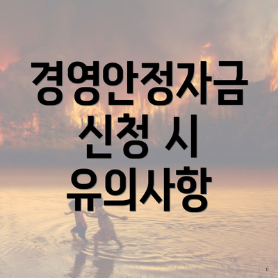 경영안정자금 신청 시 유의사항