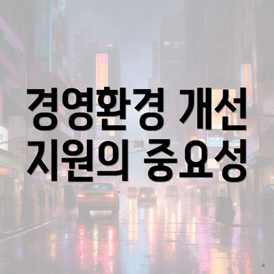 경영환경 개선 지원의 중요성