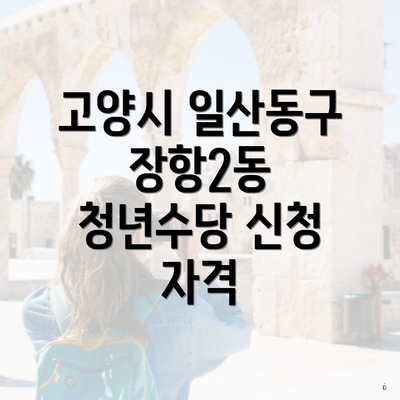 고양시 일산동구 장항2동 청년수당 신청 자격