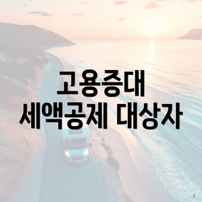고용증대 세액공제 대상자