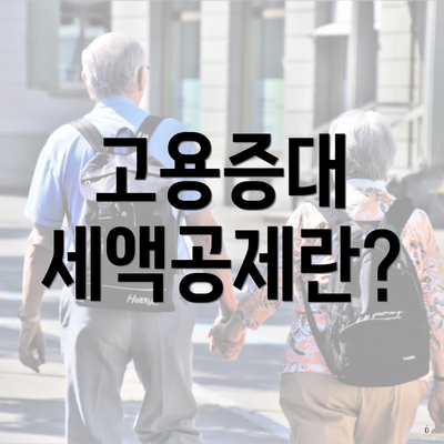 고용증대 세액공제란?