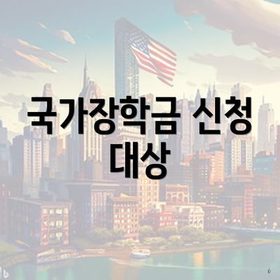 국가장학금 신청 대상