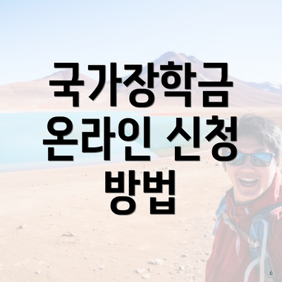 국가장학금 온라인 신청 방법