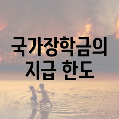 국가장학금의 지급 한도