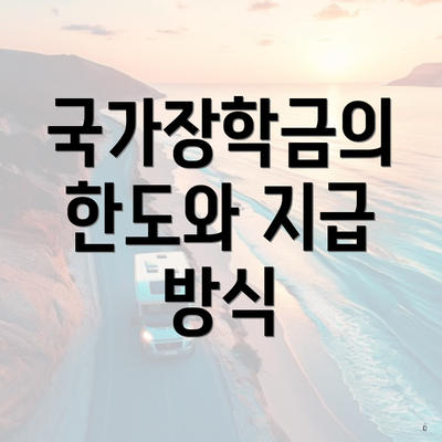 국가장학금의 한도와 지급 방식