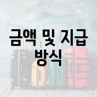 금액 및 지급 방식