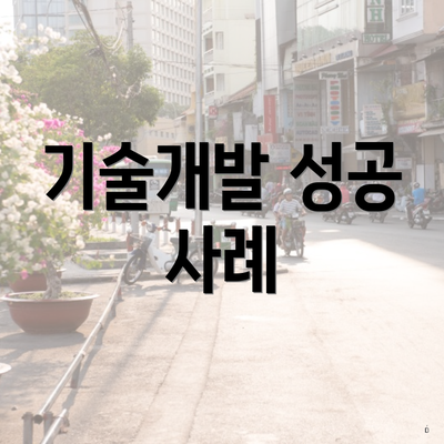 기술개발 성공 사례