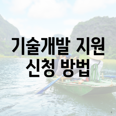 기술개발 지원 신청 방법