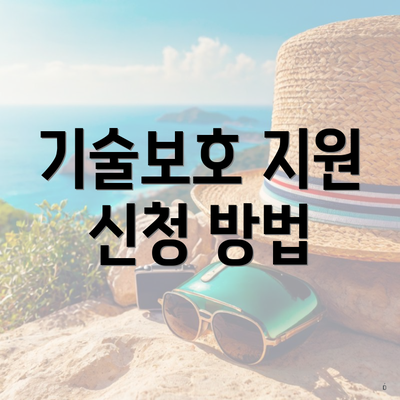 기술보호 지원 신청 방법
