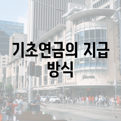 기초연금의 지급 방식