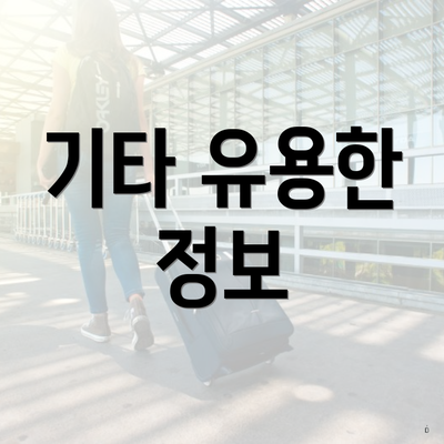 기타 유용한 정보