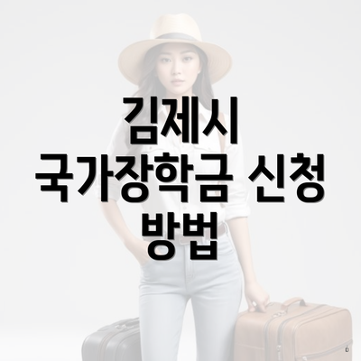 김제시 국가장학금 신청 방법