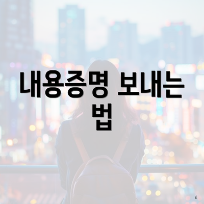 내용증명 보내는 법