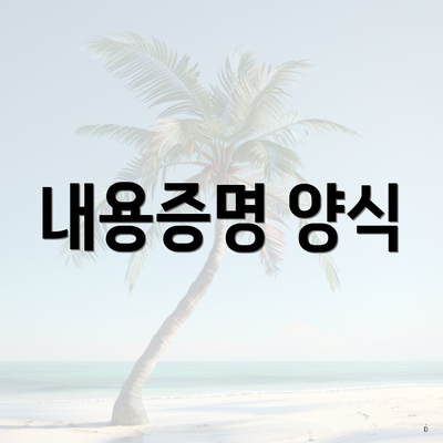 내용증명 양식