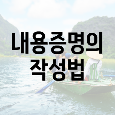 내용증명의 작성법