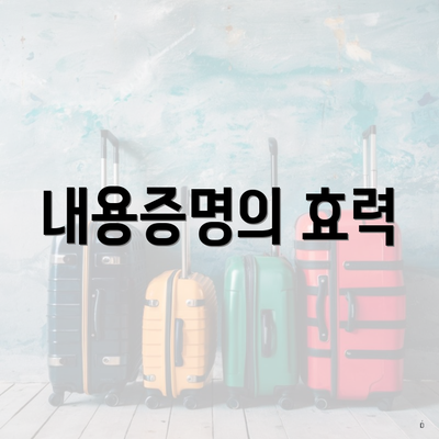 내용증명의 효력