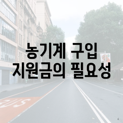 농기계 구입 지원금의 필요성