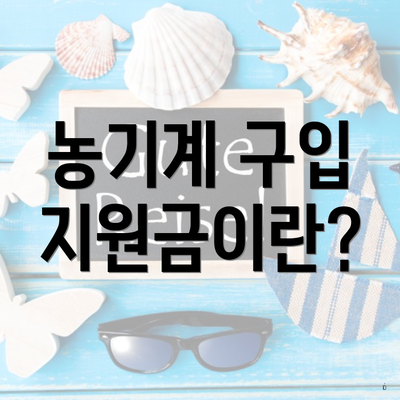 농기계 구입 지원금이란?