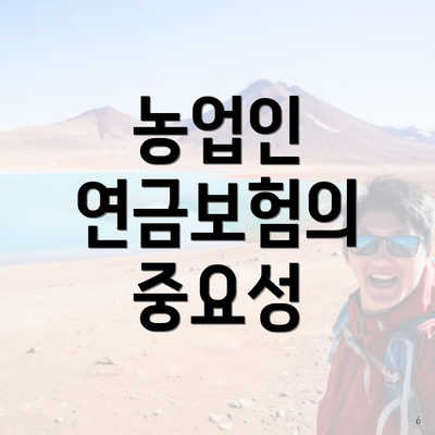 농업인 연금보험의 중요성