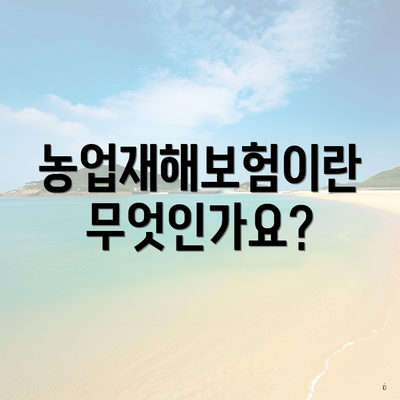 농업재해보험이란 무엇인가요?