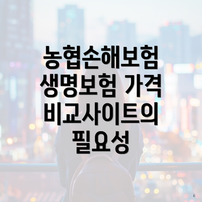 농협손해보험 생명보험 가격 비교사이트의 필요성