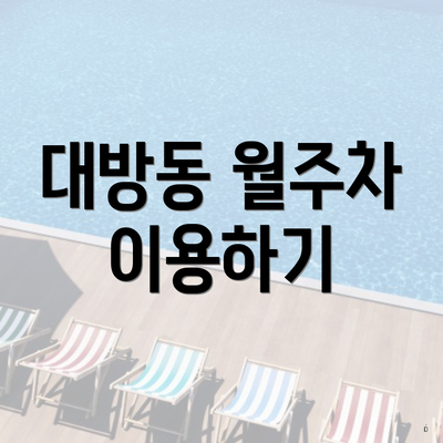 대방동 월주차 이용하기