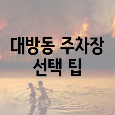 대방동 주차장 선택 팁