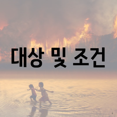 대상 및 조건