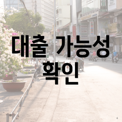 대출 가능성 확인