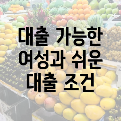 대출 가능한 여성과 쉬운 대출 조건