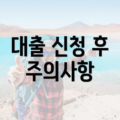 대출 신청 후 주의사항