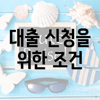 대출 신청을 위한 조건