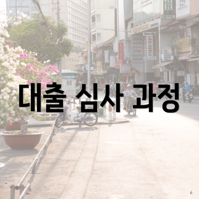 대출 심사 과정